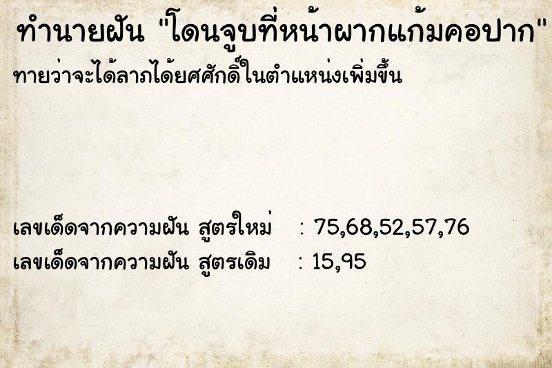 ทำนายฝันโดนจูบที่หน้าผากแก้มคอปาก ทำนายฝันทำนายฝันโดนจูบที่หน้าผากแก้มคอปาก
