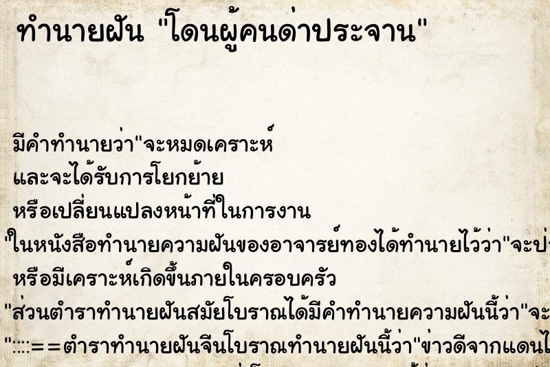 ทำนายฝันโดนผู้คนด่าประจาน ทำนายฝันทำนายฝันโดนผู้คนด่าประจาน