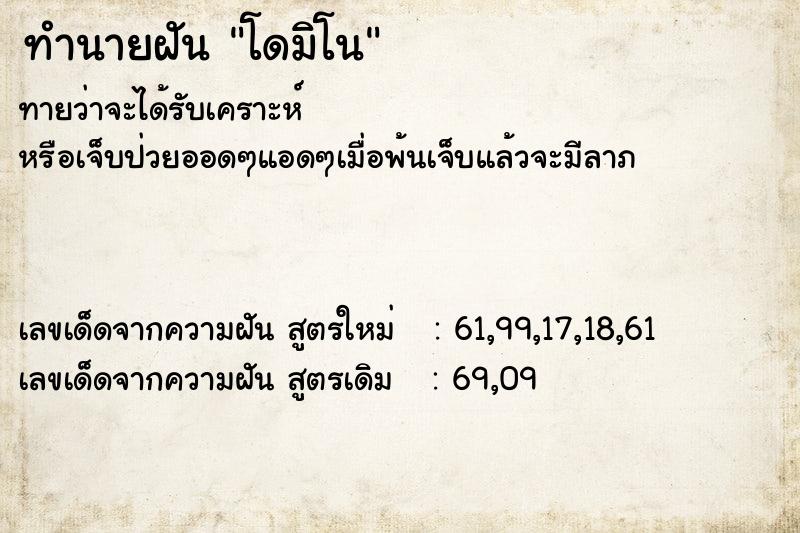 ทำนายฝันทำนายฝันโดมิโน