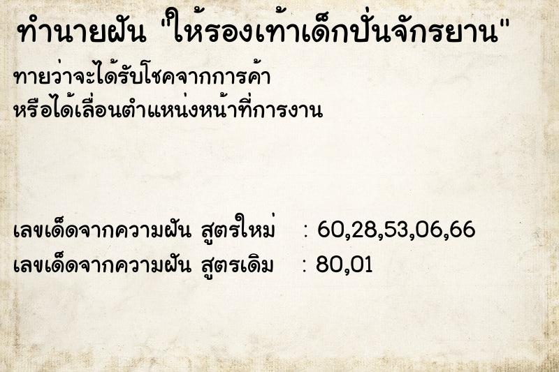 ทำนายฝันทำนายฝันให้รองเท้าเด็กปั่นจักรยาน