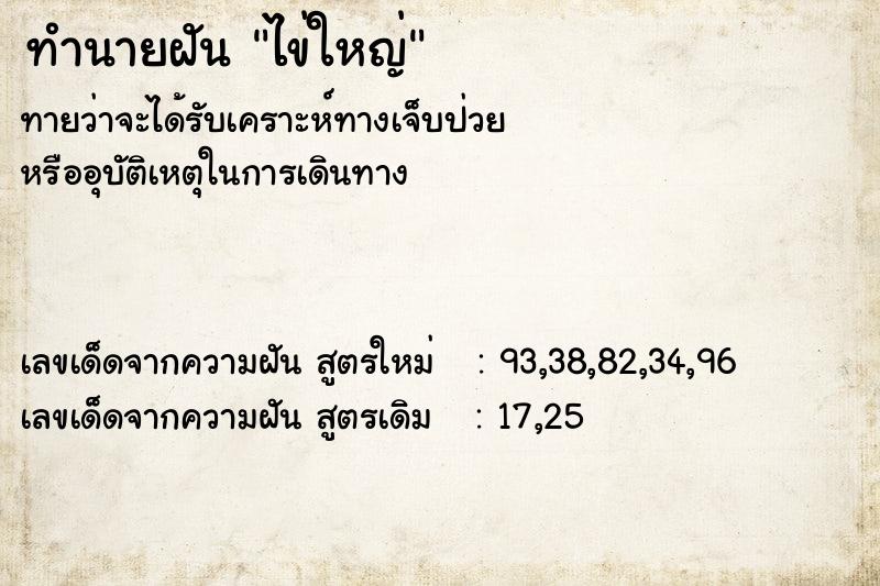 ทำนายฝันทำนายฝันไข่ใหญ่