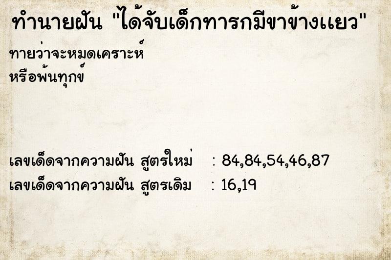 ทำนายฝันทำนายฝันได้จับเด็กทารกมีขาข้างเเยว