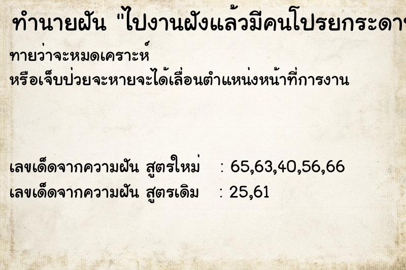 ทำนายฝันไปงานฝังแล้วมีคนโปรยกระดาษเงินทองตลอดทาง ทำนายฝันทำนายฝันไปงานฝังแล้วมีคนโปรยกระดาษเงินทองตลอดทาง