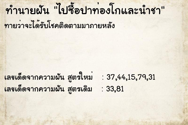 ทำนายฝันไปซื้อปาท่องโกและนำชา ทำนายฝันทำนายฝันไปซื้อปาท่องโกและนำชา