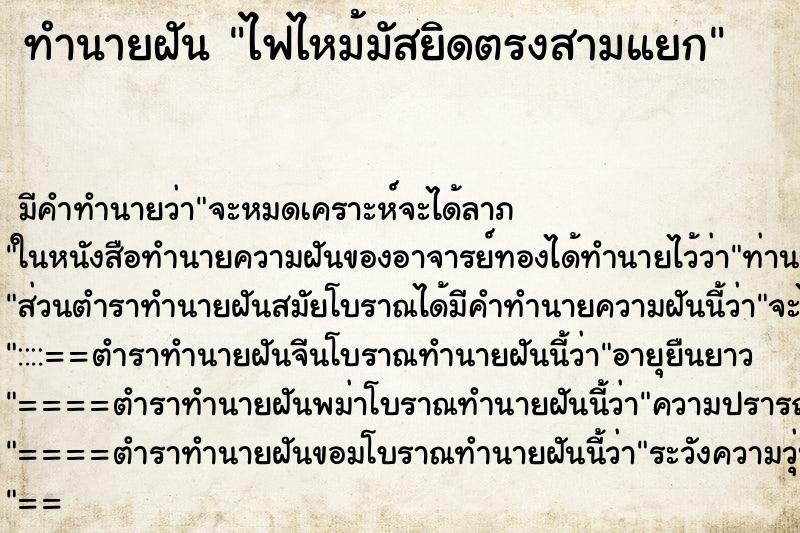 ทำนายฝันไฟไหม้มัสยิดตรงสามแยก ทำนายฝันทำนายฝันไฟไหม้มัสยิดตรงสามแยก