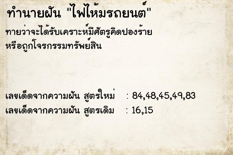 ทำนายฝันทำนายฝันไฟไห้มรถยนต์
