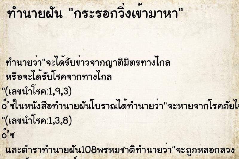 ทำนายฝัน กระรอกวิ่งเข้ามาหา