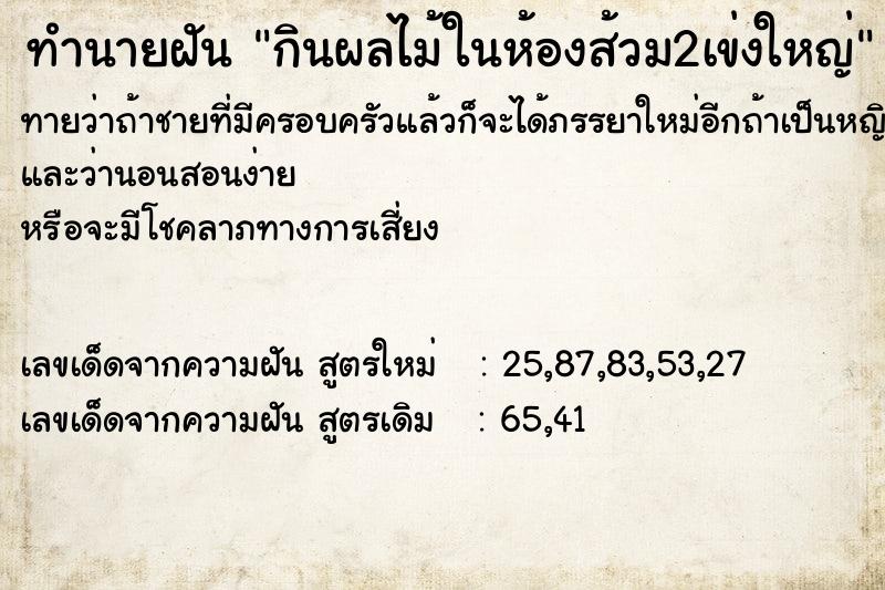 ทำนายฝันทำนายฝันกินผลไม้ในห้องส้วม2เข่งใหญ่