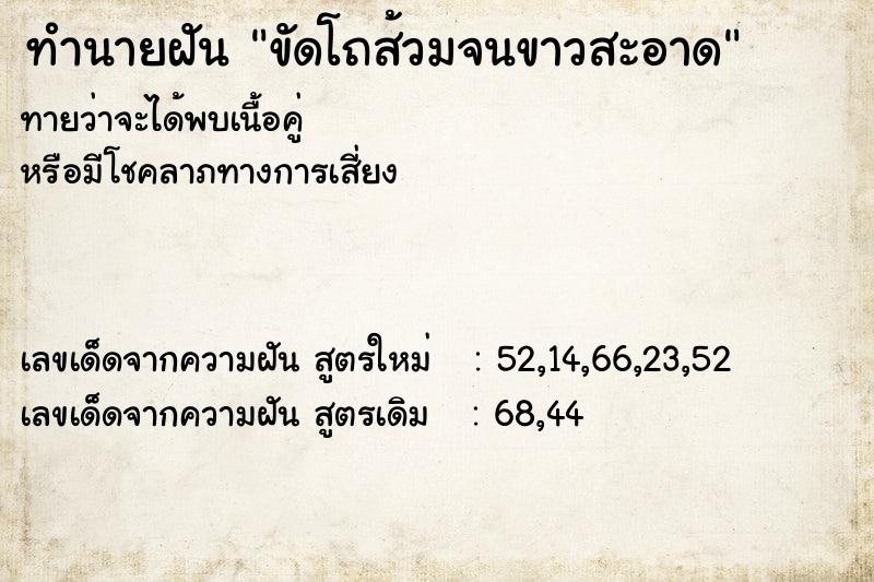 ทำนายฝันทำนายฝันขัดโถส้วมจนขาวสะอาด