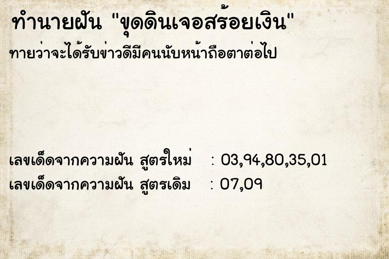 ทำนายฝัน ขุดดินเจอสร้อยเงิน ทำนายฝัน ขุดดินเจอสร้อยเงิน