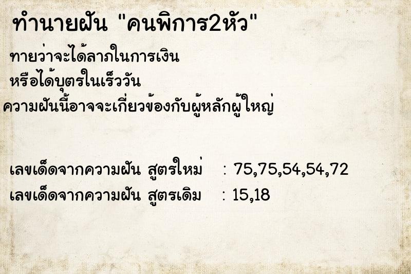 ทำนายฝัน คนพิการ2หัว ทำนายฝัน คนพิการ2หัว