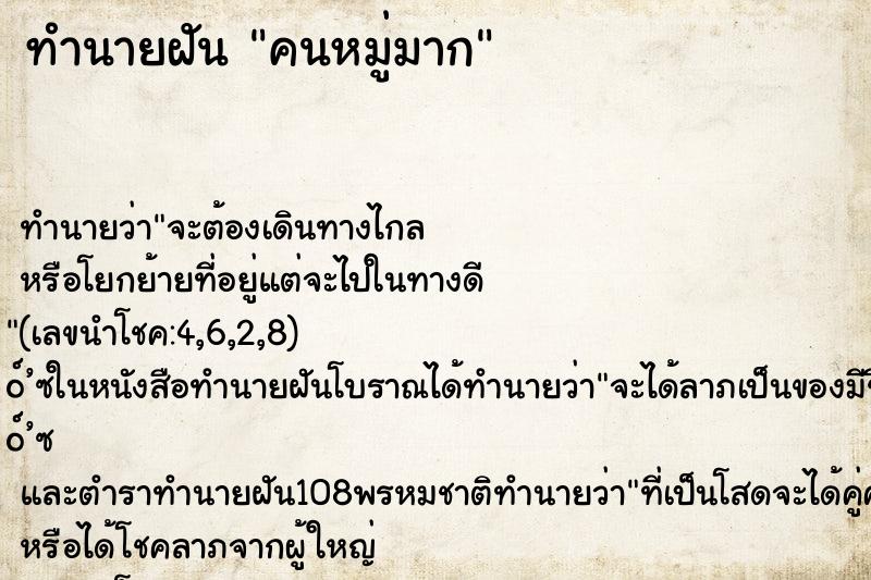 ทำนายฝันคนหมู่มาก ทำนายฝันทำนายฝันคนหมู่มาก