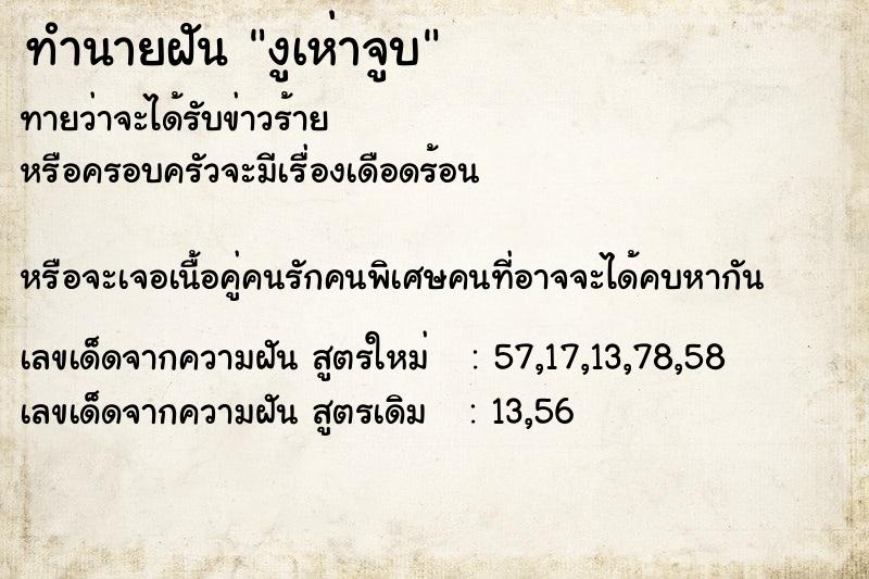 ทำนายฝันทำนายฝันงูเห่าจูบ