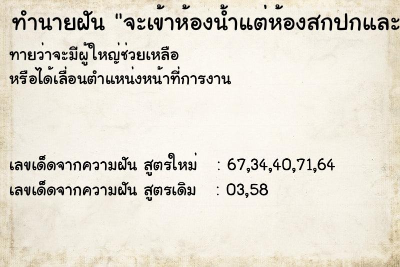 ทำนายฝันจะเข้าห้องน้ำแต่ห้องสกปกและแคบ ทำนายฝันทำนายฝันจะเข้าห้องน้ำแต่ห้องสกปกและแคบ