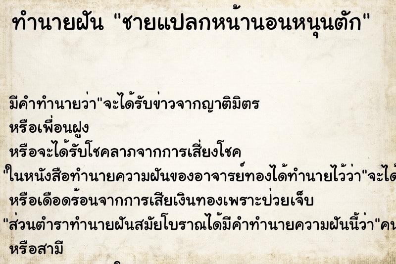 ทำนายฝัน ชายแปลกหน้านอนหนุนตัก ทำนายฝัน ชายแปลกหน้านอนหนุนตัก