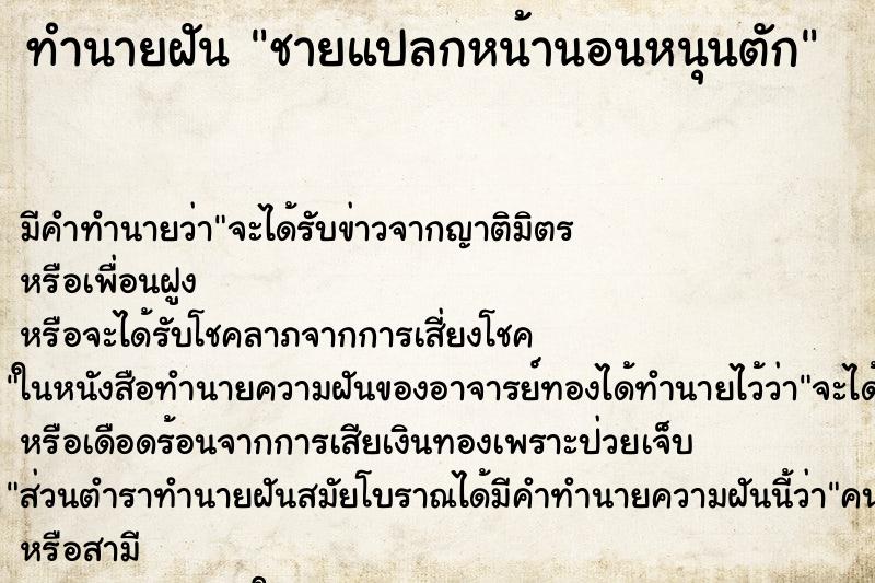 ทำนายฝัน ชายแปลกหน้านอนหนุนตัก ตำราโบราณ แม่นที่สุดในโลก