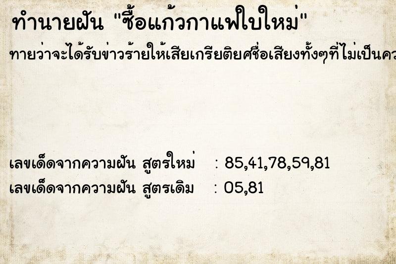 ทำนายฝันซื้อแก้วกาแฟใบใหม่ ทำนายฝันทำนายฝันซื้อแก้วกาแฟใบใหม่
