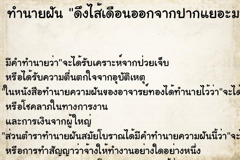 ทำนายฝัน ดึงไส้เดือนออกจากปากแยอะมาก ตำราโบราณ แม่นที่สุดในโลก