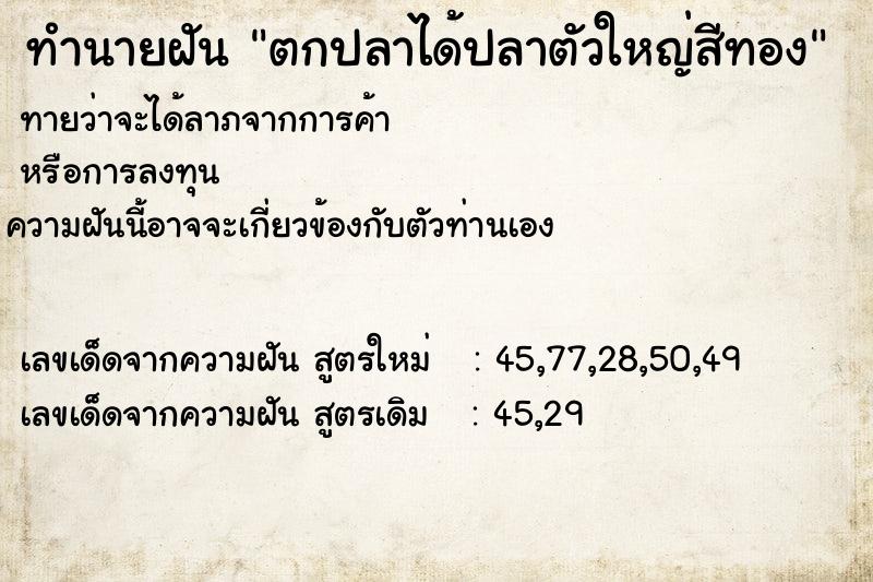 ทำนายฝัน ตกปลาได้ปลาตัวใหญ่สีทอง ทำนายฝัน ตกปลาได้ปลาตัวใหญ่สีทอง