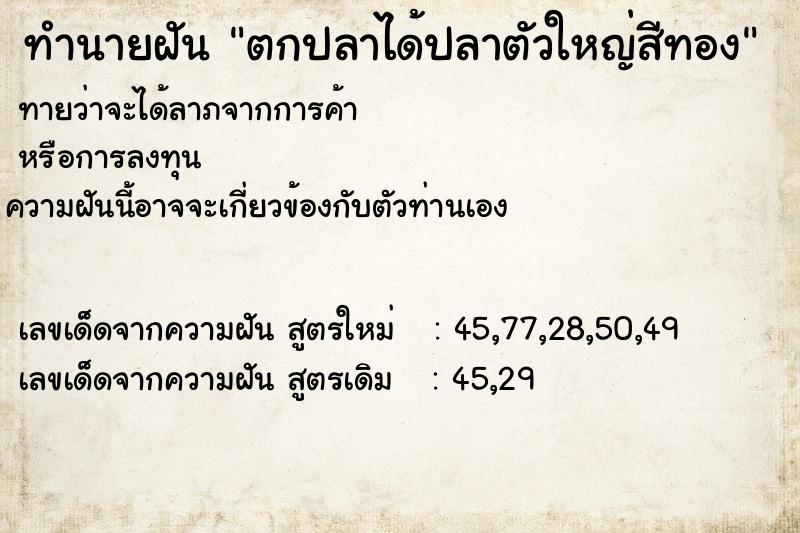 ทำนายฝัน ตกปลาได้ปลาตัวใหญ่สีทอง ตำราโบราณ แม่นที่สุดในโลก