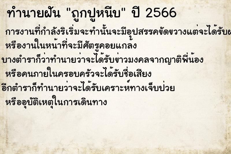 ทำนายฝันทำนายฝันถูกปูหนีบ