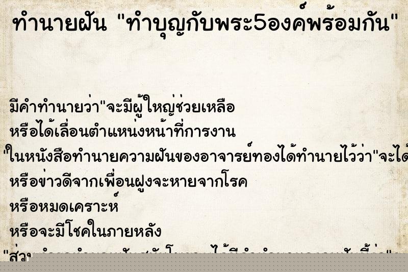 ทำนายฝันทำนายฝันทำบุญกับพระ5องค์พร้อมกัน