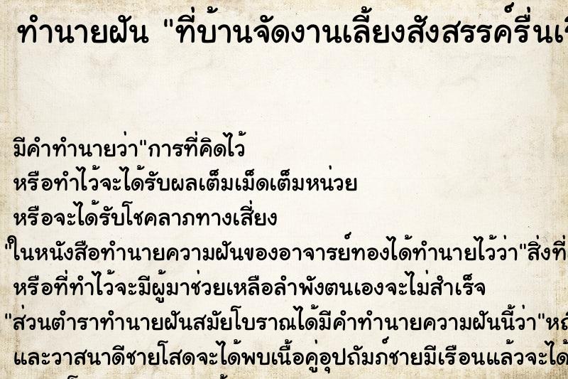 ทำนายฝัน ที่บ้านจัดงานเลี้ยงสังสรรค์รื่นเริง ทำนายฝัน ที่บ้านจัดงานเลี้ยงสังสรรค์รื่นเริง