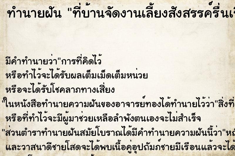 ทำนายฝัน ที่บ้านจัดงานเลี้ยงสังสรรค์รื่นเริง ตำราโบราณ แม่นที่สุดในโลก