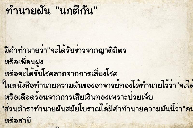 ทำนายฝันนกตีกัน ทำนายฝันทำนายฝันนกตีกัน