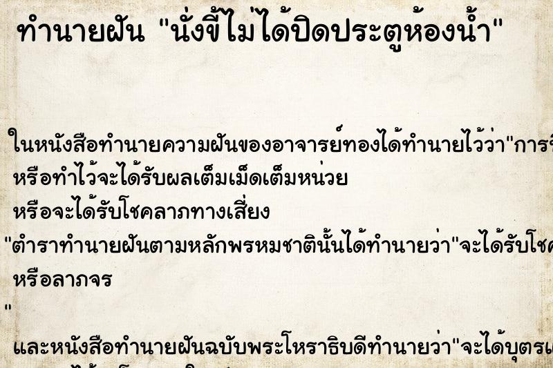 ทำนายฝัน นั่งขี้ไม่ได้ปิดประตูห้องน้ำ ทำนายฝัน นั่งขี้ไม่ได้ปิดประตูห้องน้ำ