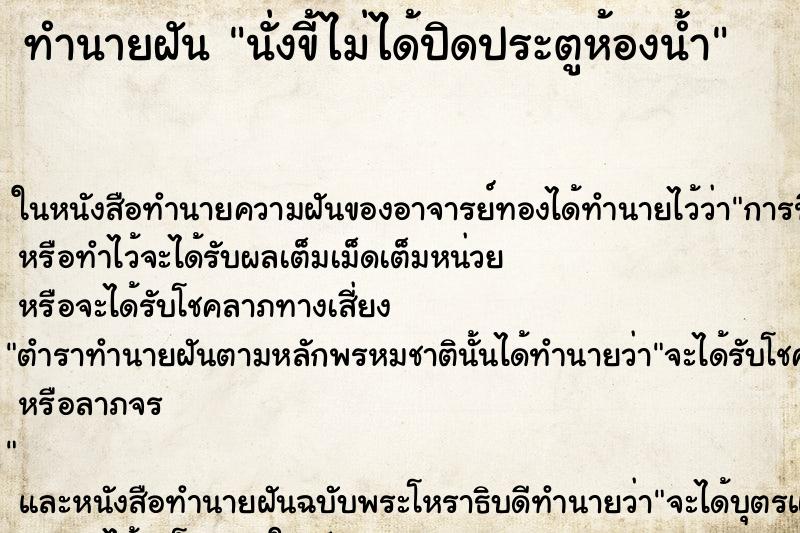 ทำนายฝัน นั่งขี้ไม่ได้ปิดประตูห้องน้ำ ตำราโบราณ แม่นที่สุดในโลก