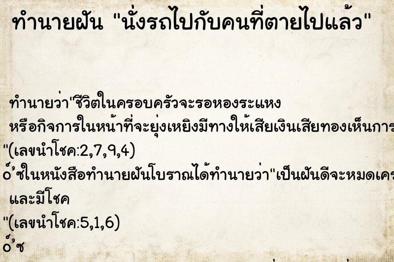 ทำนายฝัน นั่งรถไปกับคนที่ตายไปแล้ว ตำราโบราณ แม่นที่สุดในโลก