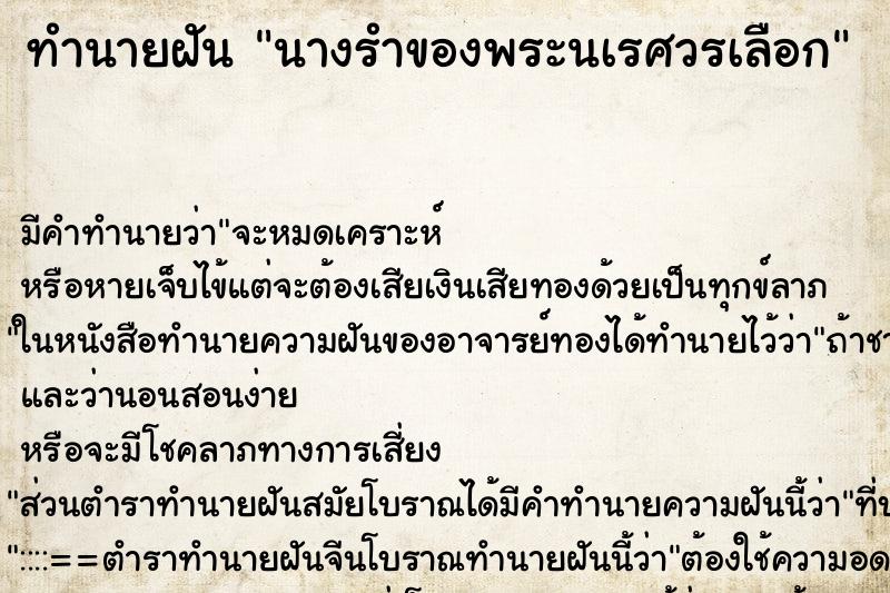 ทำนายฝันนางรำของพระนเรศวรเลือก ทำนายฝันทำนายฝันนางรำของพระนเรศวรเลือก