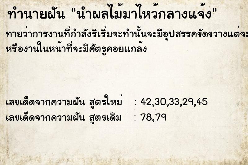 ทำนายฝันทำนายฝันนำผลไม้มาไหว้กลางแจ้ง