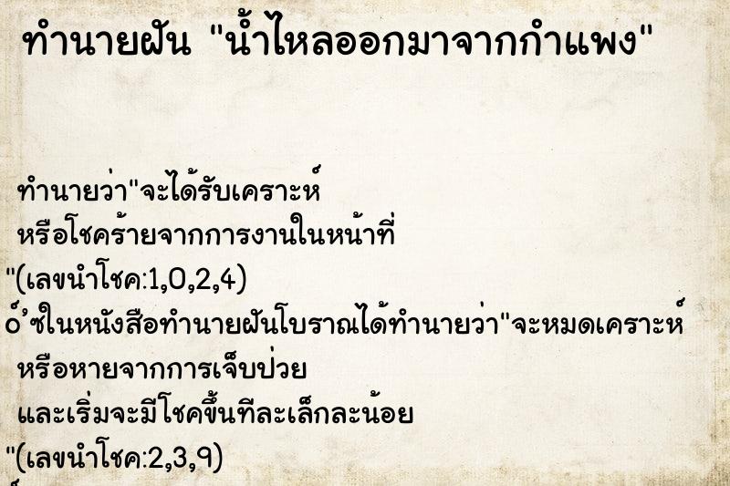 ทำนายฝันน้ำไหลออกมาจากกำแพง ทำนายฝันทำนายฝันน้ำไหลออกมาจากกำแพง