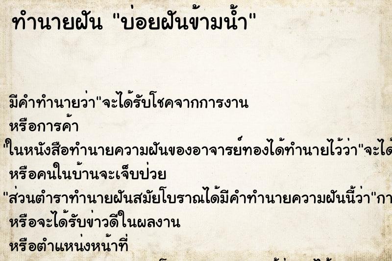 ทำนายฝันบ่อยฝันข้ามน้ำ ทำนายฝันทำนายฝันบ่อยฝันข้ามน้ำ