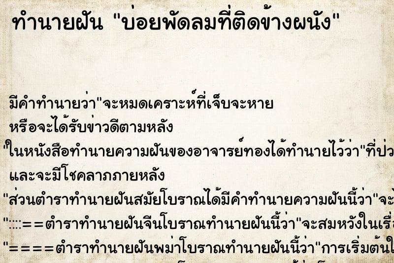 ทำนายฝัน บ่อยพัดลมที่ติดข้างผนัง ทำนายฝัน บ่อยพัดลมที่ติดข้างผนัง