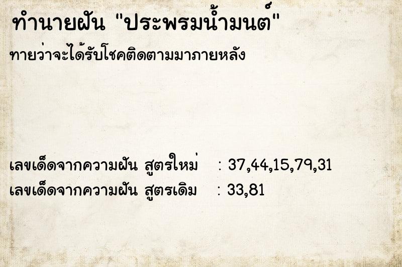 ทำนายฝันประพรมน้ำมนต์ ทำนายฝันทำนายฝันประพรมน้ำมนต์