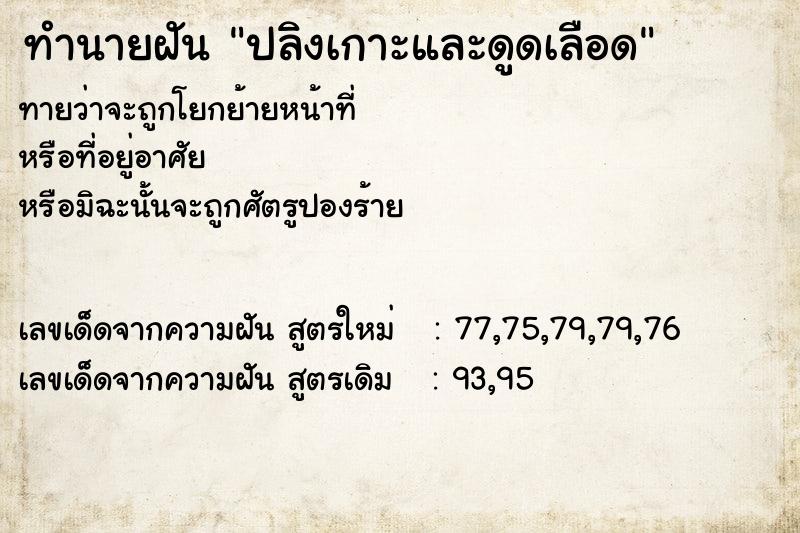 ทำนายฝันปลิงเกาะและดูดเลือด ทำนายฝันทำนายฝันปลิงเกาะและดูดเลือด