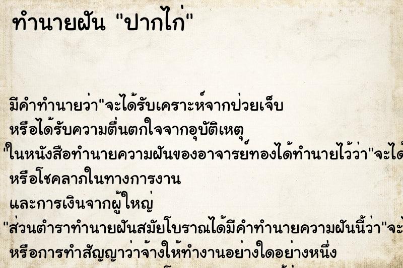 ทำนายฝัน ปากไก่ ทำนายฝัน ปากไก่
