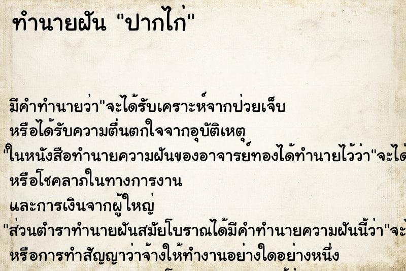 ทำนายฝัน ปากไก่ ตำราโบราณ แม่นที่สุดในโลก