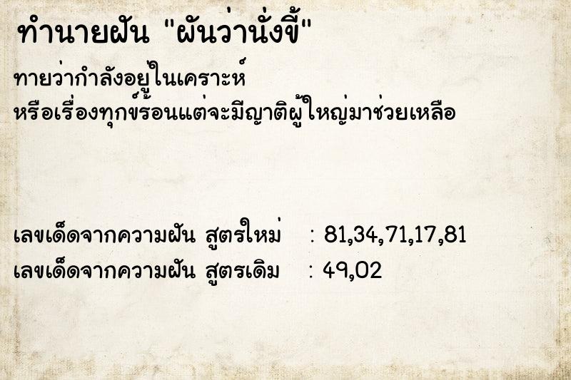 ทำนายฝันทำนายฝันผันว่านั่งขี้