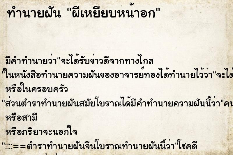 ทำนายฝัน ผีเหยียบหน้าอก