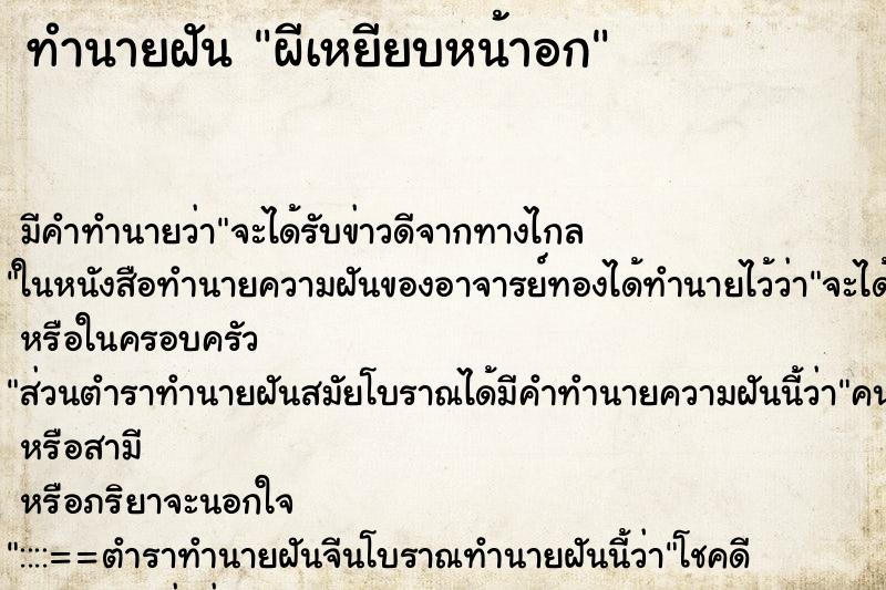 ทำนายฝัน ผีเหยียบหน้าอก ตำราโบราณ แม่นที่สุดในโลก