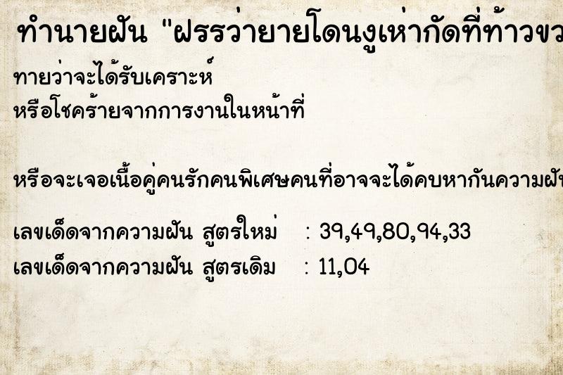 ทำนายฝันฝรรว่ายายโดนงูเห่ากัดที่ท้าวขวา ทำนายฝันทำนายฝันฝรรว่ายายโดนงูเห่ากัดที่ท้าวขวา