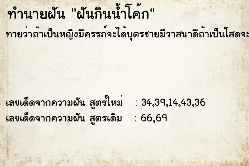 ทำนายฝันฝันกินน้ำโค้ก ทำนายฝันทำนายฝันฝันกินน้ำโค้ก