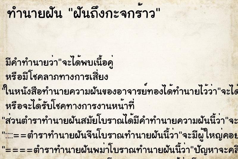 ทำนายฝันทำนายฝันฝันถึงกะจกร้าว