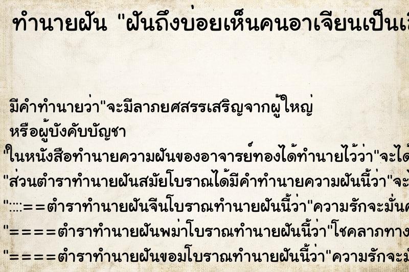 ทำนายฝันทำนายฝันฝันถึงบ่อยเห็นคนอาเจียนเป็นเลือด