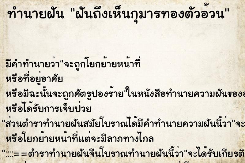 ทำนายฝันทำนายฝันฝันถึงเห็นกุมารทองตัวอ้วน