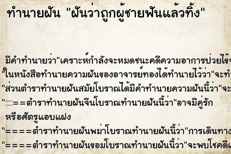 ทำนายฝัน ฝันว่าถูกผู้ชายฟันแล้วทิ้ง ทำนายฝัน ฝันว่าถูกผู้ชายฟันแล้วทิ้ง